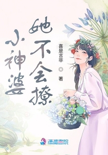 小神婆她不會撩