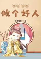 反派也想做個好人在線閱讀