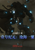 壹號紀元：滄海一粟在線閱讀