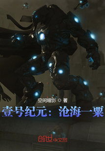 壹號紀元：滄海一粟