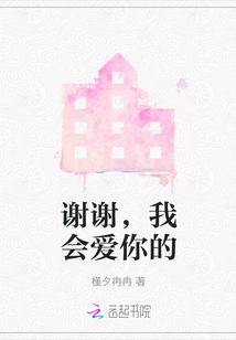 謝謝，我會(huì)愛你的