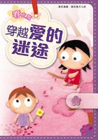 穿越愛的迷途在線閱讀