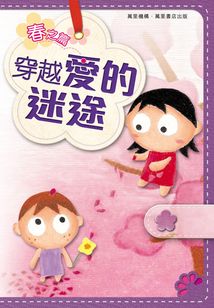 穿越愛的迷途