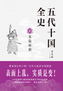 五代十国全史III:朱温称霸