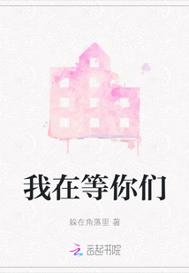 我在等你們