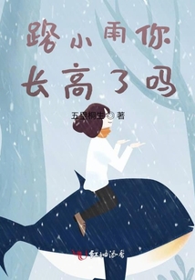 路小雨你長高了嗎