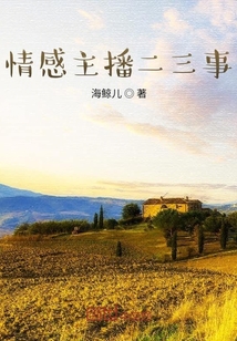 情感主播二三事