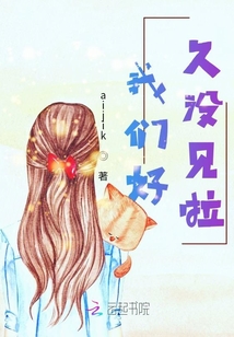我們好久沒見啦