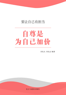 自尊是為自己加價