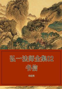 弘一法師全集02書信