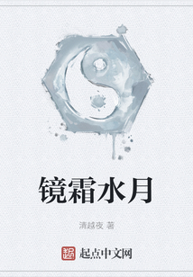 鏡霜水月
