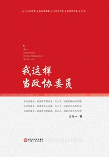 我這樣當(dāng)政協(xié)委員