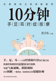 10分鐘手足耳對癥按摩