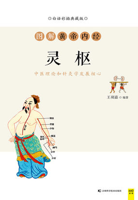 图解黄帝内经·灵枢最新章节全文无弹窗在线阅读-QQ阅读现言女生网