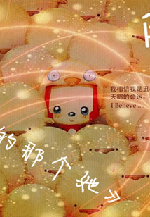 心中的那個(gè)她