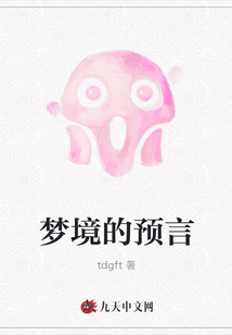 夢境的預言