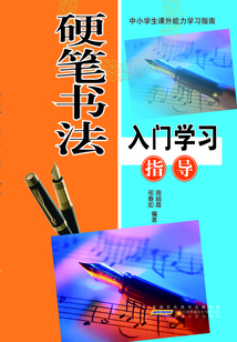 硬筆書法入門學習指導