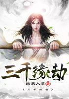 三千緣劫在線閱讀