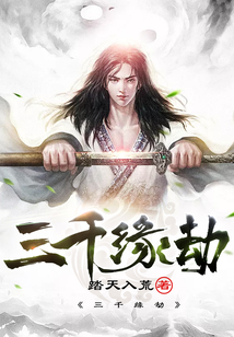 三千緣劫