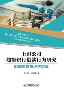 上市公司超額銀行借款行為研究:影響因素與經(jīng)濟后果