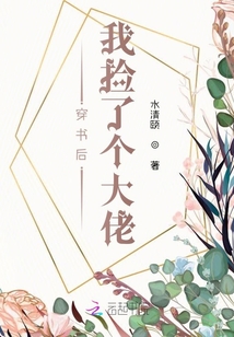 穿書后我撿了個大佬