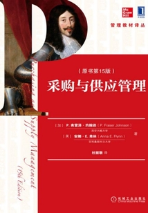 采購(gòu)與供應(yīng)管理（原書第15版）