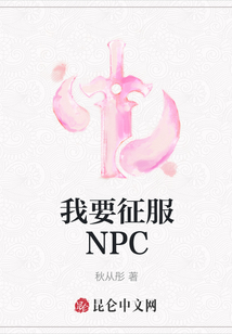 我要征服NPC