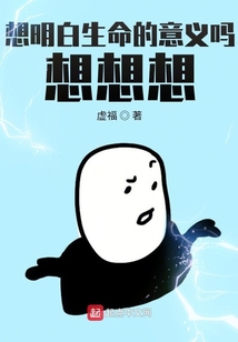 想明白生命的意義嗎？想想想