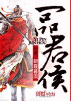 一品君侯在線閱讀