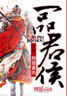 一品君侯