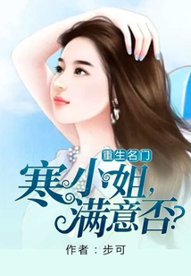 重生名門:寒小姐,滿意否?