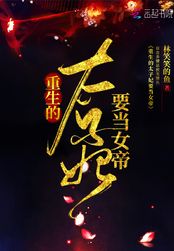 重生的太子妃要当女帝在线阅读