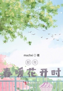 那年,春暖花開時