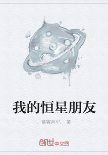 我的恒星朋友