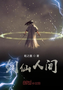 劍仙人間