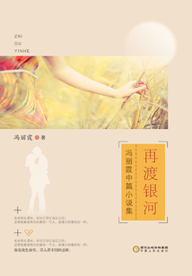 再渡銀河：馮麗霞中篇小說集