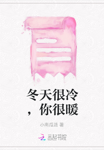 冬天很冷，你很暖
