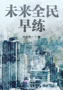 未來全民早練