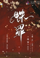 姝罪在線閱讀