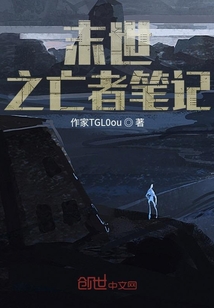 末世之亡者筆記