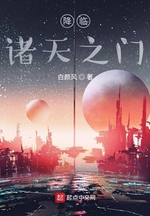 降臨，諸天之門
