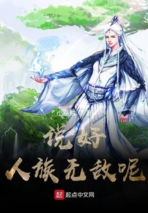 說好人族無敵呢