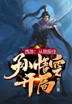 西游：从我捉住孙悟空开始在线阅读