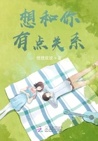 想和你有點關系在線閱讀