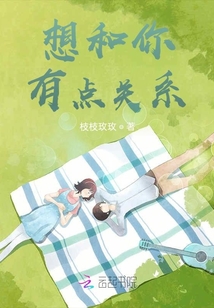 想和你有點關系