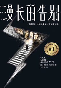 漫長的告別（作家榜經典文庫）