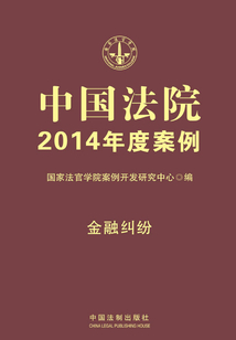 中國法院2014年度案例：金融糾紛