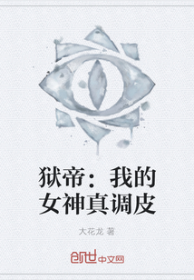 獄帝：我的女神真調皮