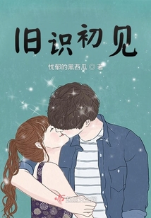 舊識初見