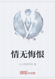 情無悔恨